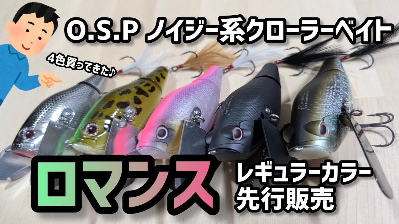 O.S.P ロマンスのレギュラーカラーを先行販売で4色買ってきました