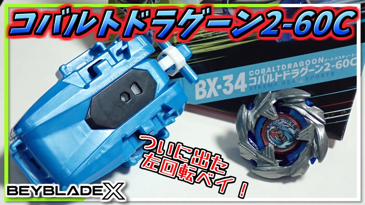ベイブレードX】全てが新規パーツ！左回転ブレード・新ラチェット