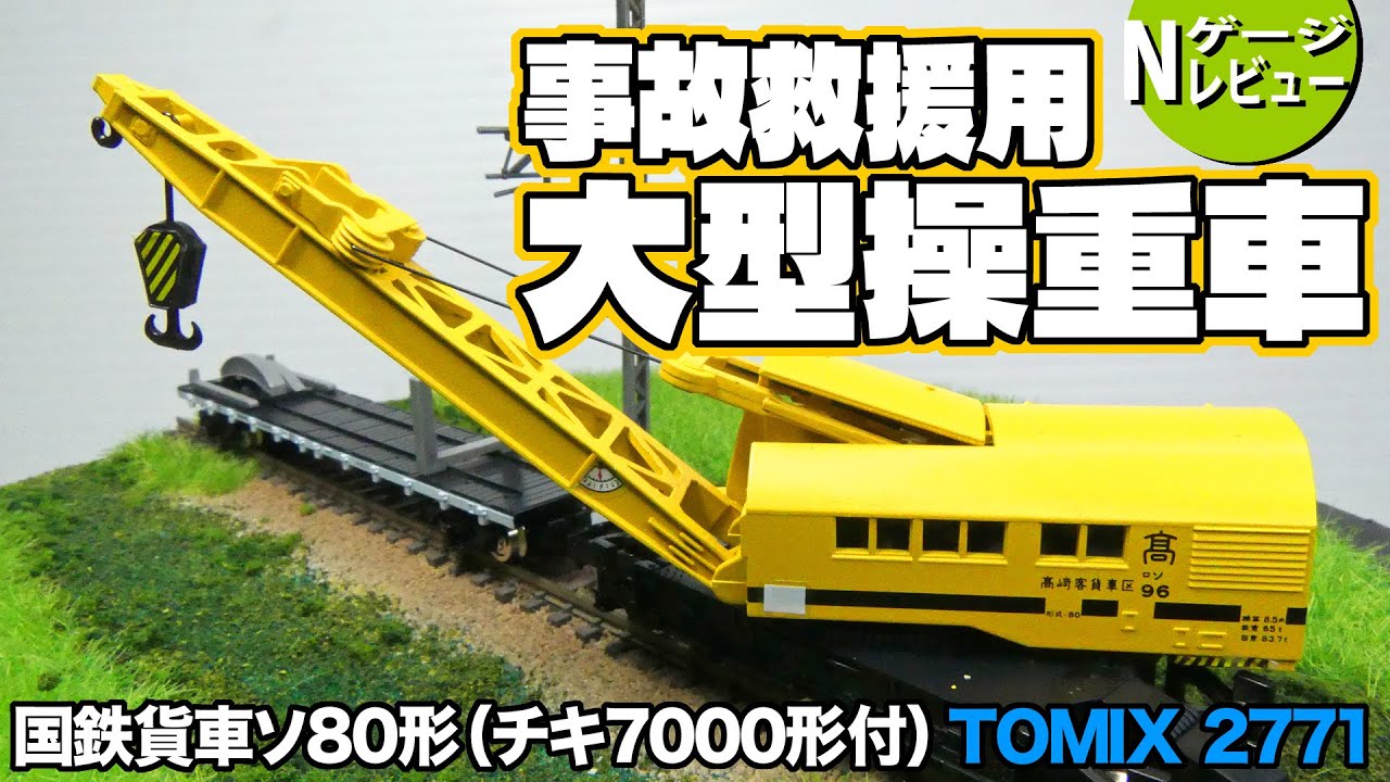 鉄道模型】 事故救援用大型操重車 国鉄貨車ソ80形／チキ7000形付
