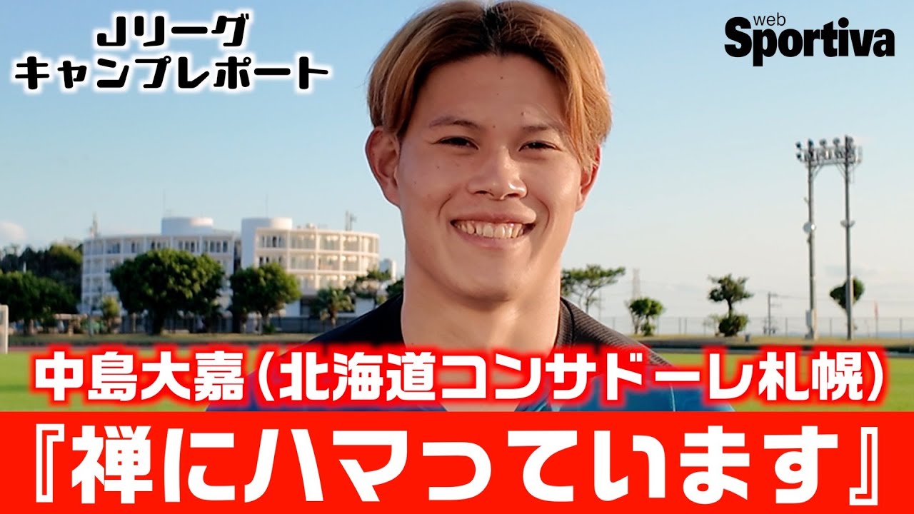 北海道コンサドーレ札幌】中島大嘉インタビュー「禅にハマっています