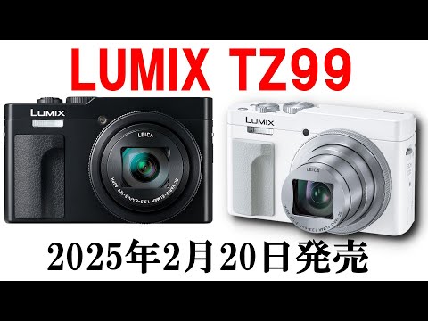 公式】パナソニックが新型コンデジ LUMIX TZ99 を6万円で発売へ - YouTube