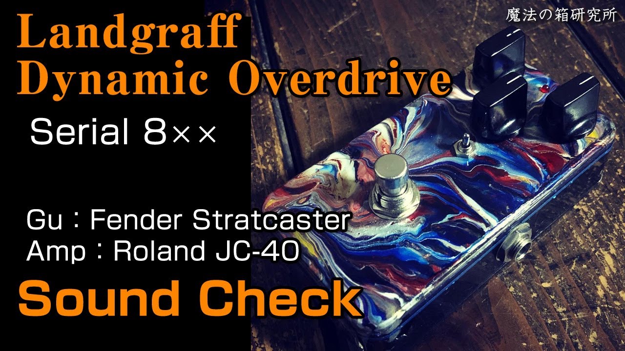 Landgraff Dynamic Overdrive」シリアル800番台の個体をサウンド