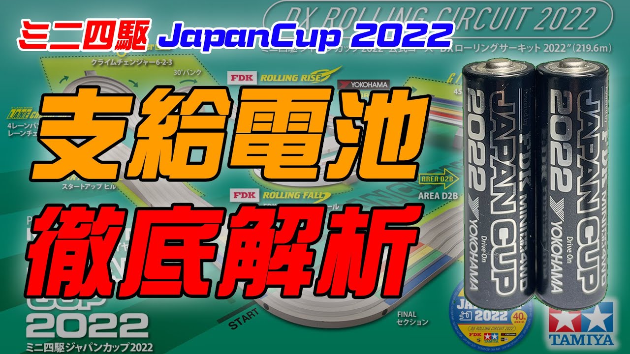 ミニ四駆】支給電池は本当に遅いのか？！徹底解析！！ - YouTube