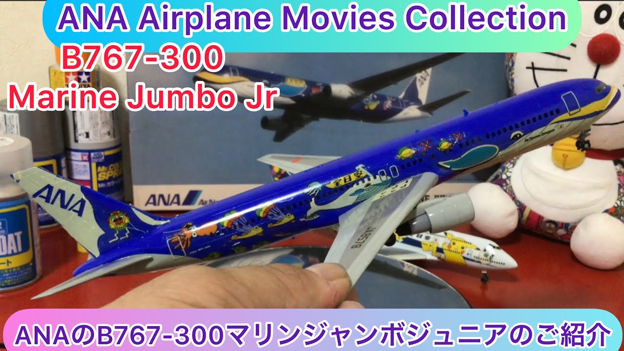 arichin ANAのB767-300マリンジャンボジュニアのプラモのご紹介 ANA