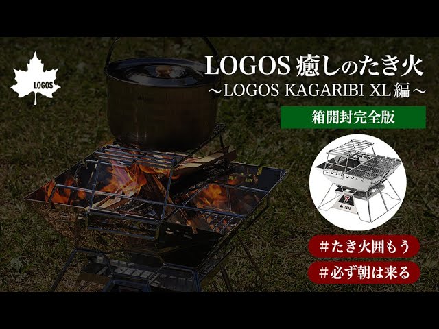 箱開封完全版】LOGOS the ピラミッドTAKIBI L コンプリート編【#たき火