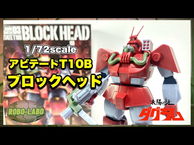 プラモで【コンバットアーマー図鑑①】アビテートT10B『ブロックヘッド