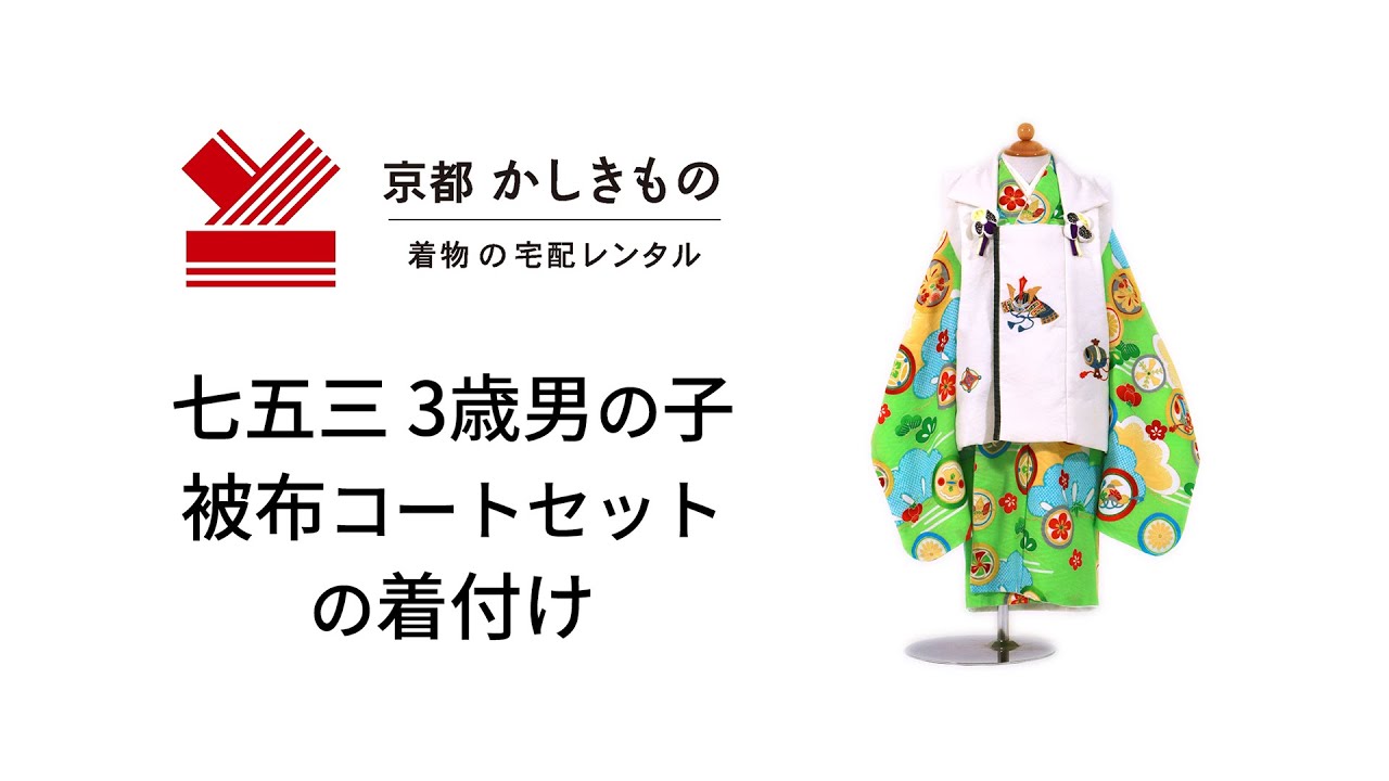 七五三 3歳男の子 着物の着付け（被布コートセット 着付け） - YouTube