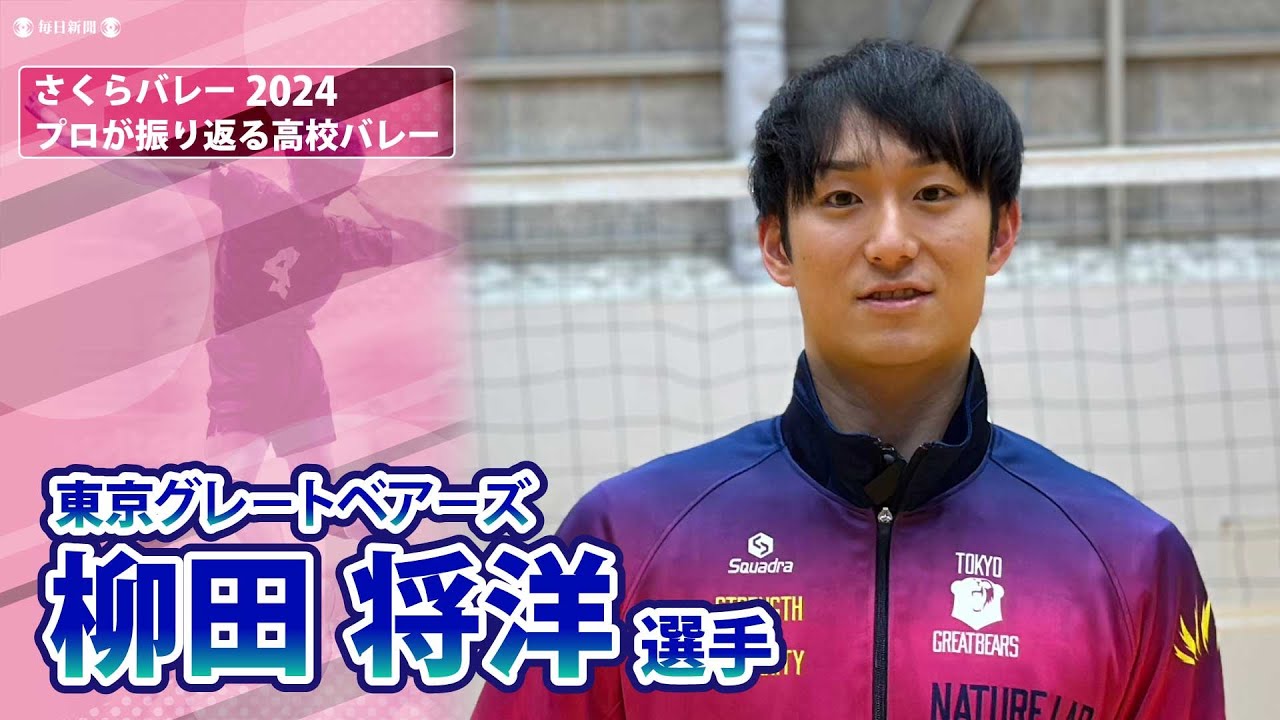 さくらバレー2024 柳田将洋選手（東京グレートベアーズ）が振り返る