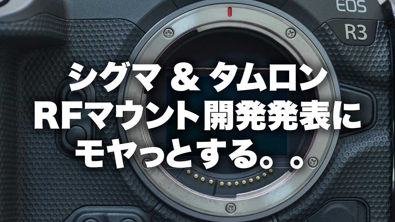 キヤノン、シグマ、タムロン】Tamron, SigmaがRFマウントに初参入する