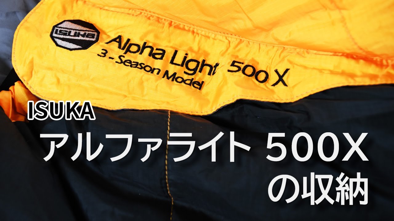 寝袋】ISUKA アルファライト 500X の収納｜Joshin 試用レポート - YouTube