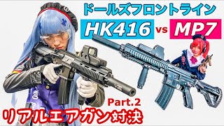 ドルフロ】HK416 vs MP7 Part.2 エアガンで3次元リアル対決 ドールズ