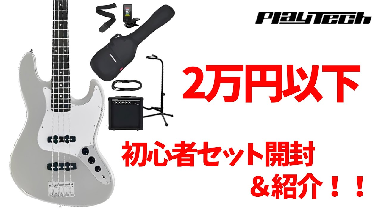 コスパ最強！！】ベース初心者セット プレイテック JB420 を開封