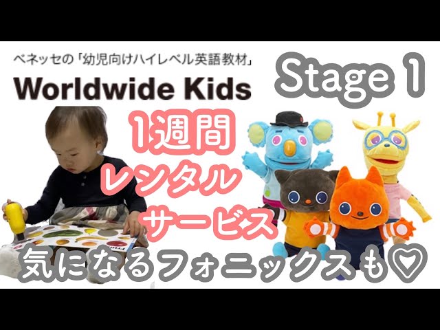 ワールドワイドキッズ / WWK】Stage1 / 教材紹介 / 1週間お試し