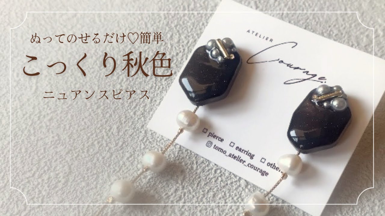 制作動画】初心者さん向け♡簡単 こっくり秋色ニュアンスピアス