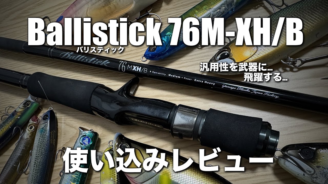 Yamaga Blanks Ballistic 76M-XH/B Review: A rod that works too hard