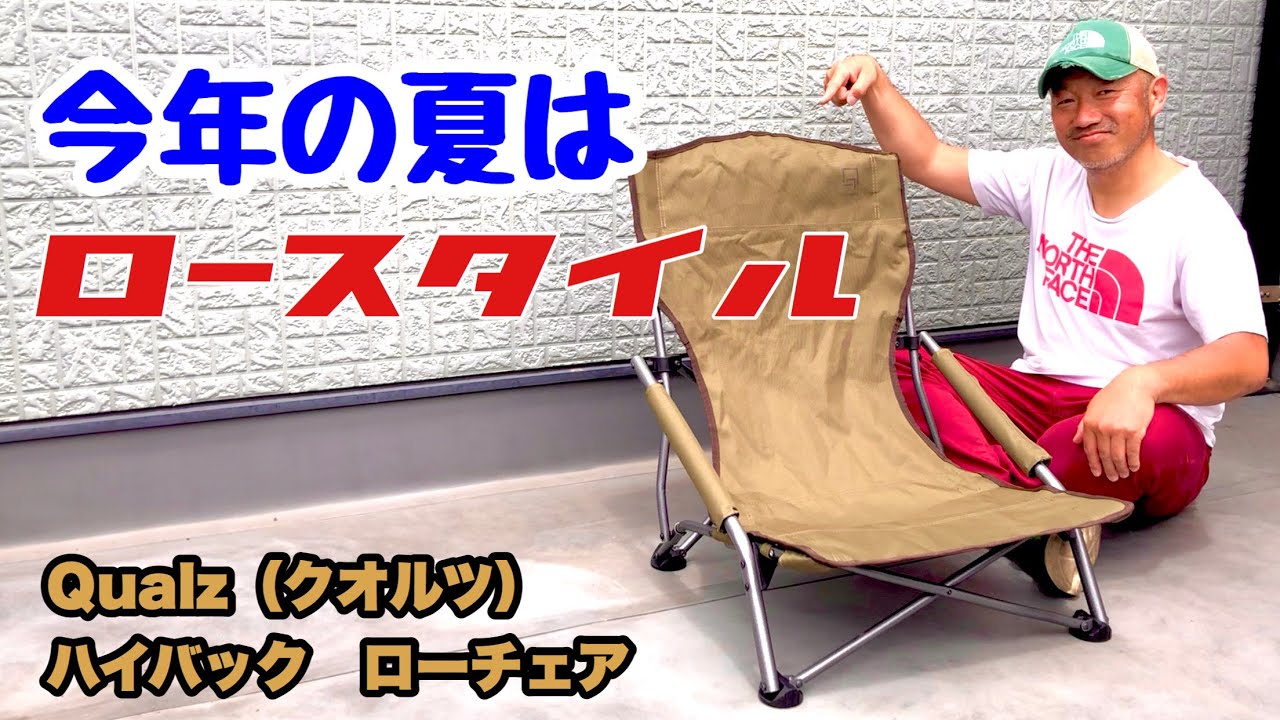 キャンプギア紹介】今年の夏はロースタイルで決まり！Qualz（クオルツ