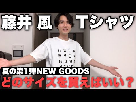 藤井風】公式グッズ【Tシャツ】 - YouTube