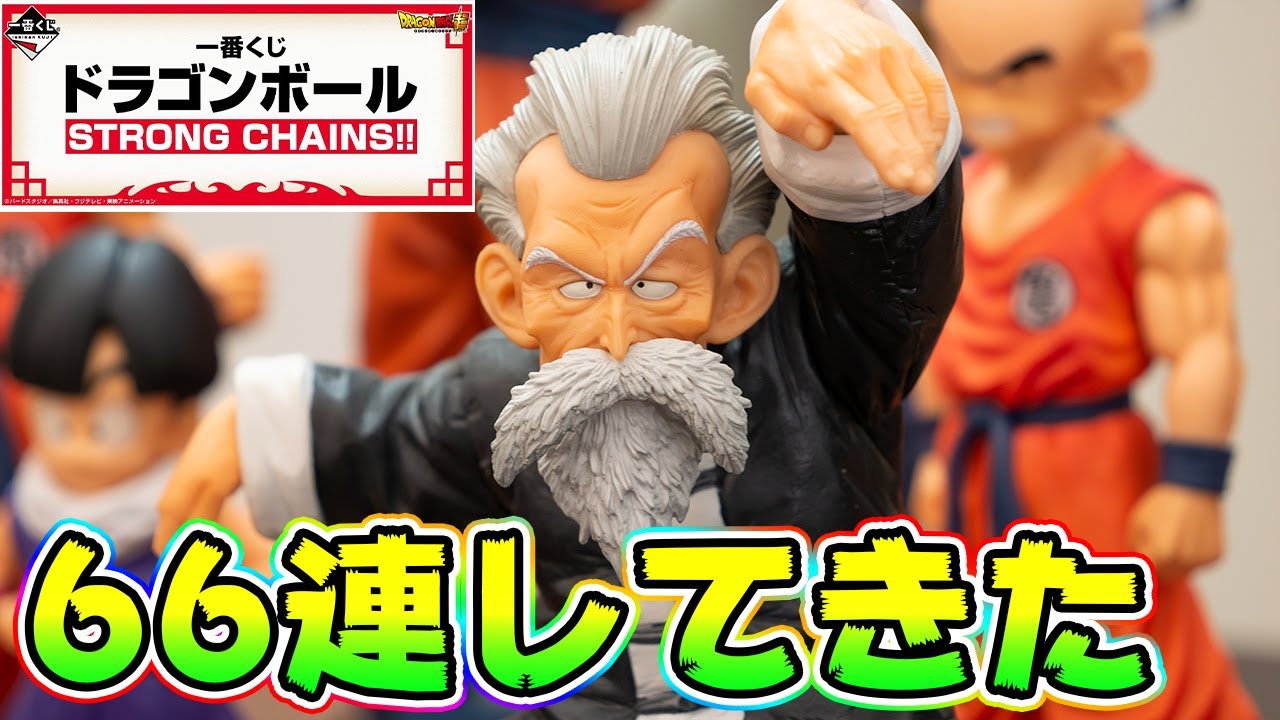 一番くじ】ドラゴンボール STRONG CHAINSを66連してきた【開封レビュー