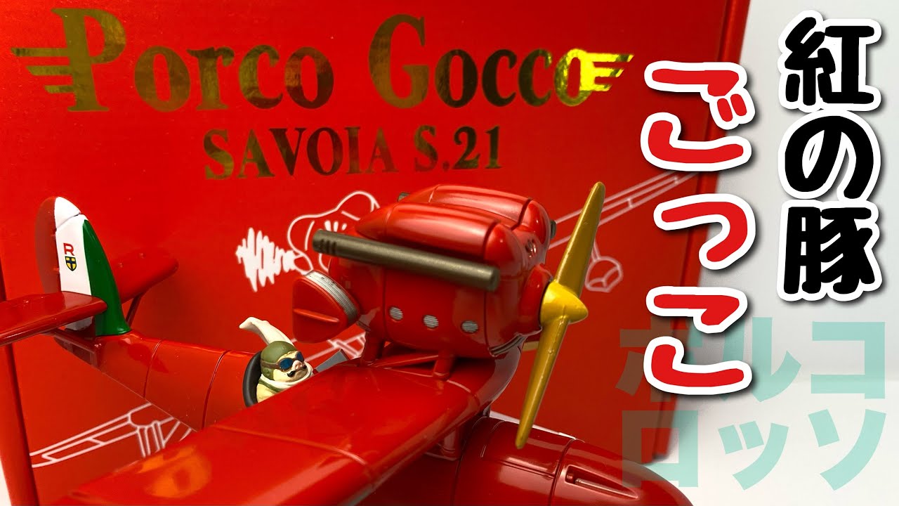 ジブリ】紅の豚 ポルコごっこ サボイア S.21 を開封 - YouTube