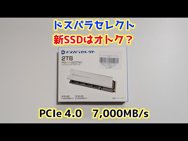 Dospara Select's new SSD has been released, so let's check out its