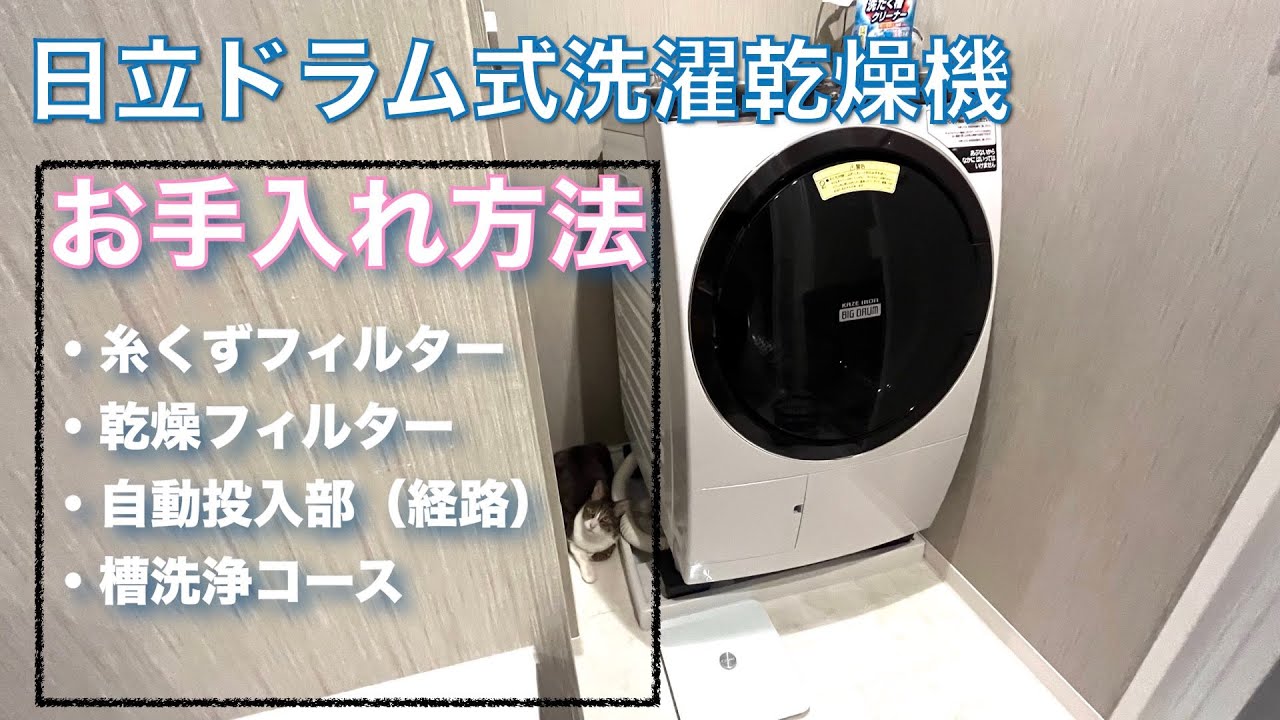 日立ドラム式洗濯機】お手入れ掃除方法！動画で分かりやすく。 - YouTube