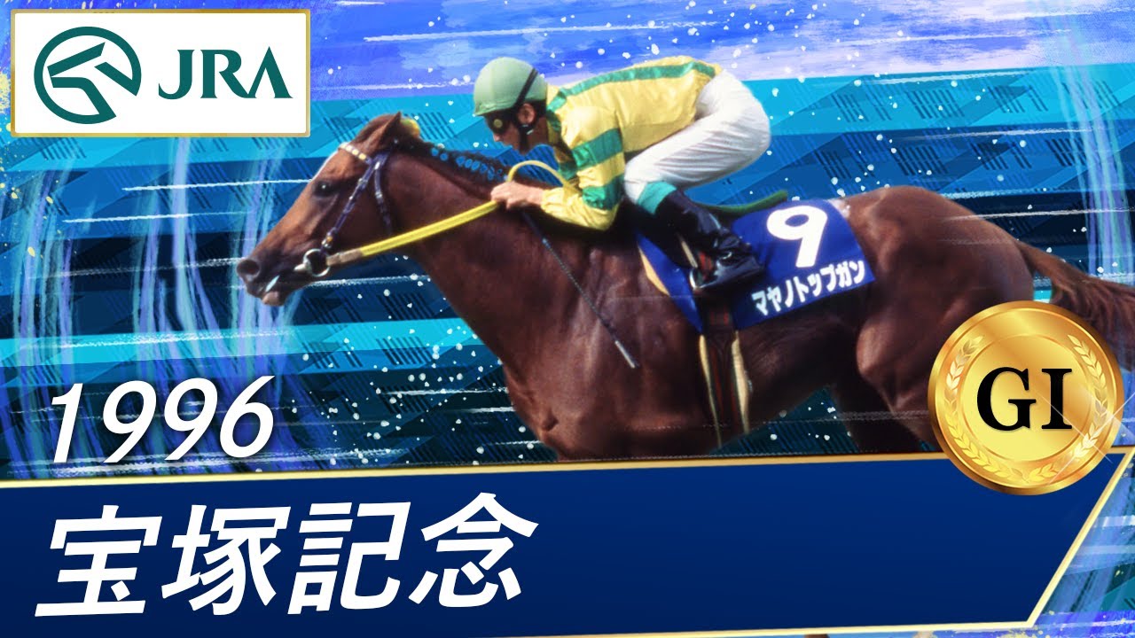 1996 Takarazuka Kinen (GⅠ) | Mayano Top Gun | JRA Official - YouTube