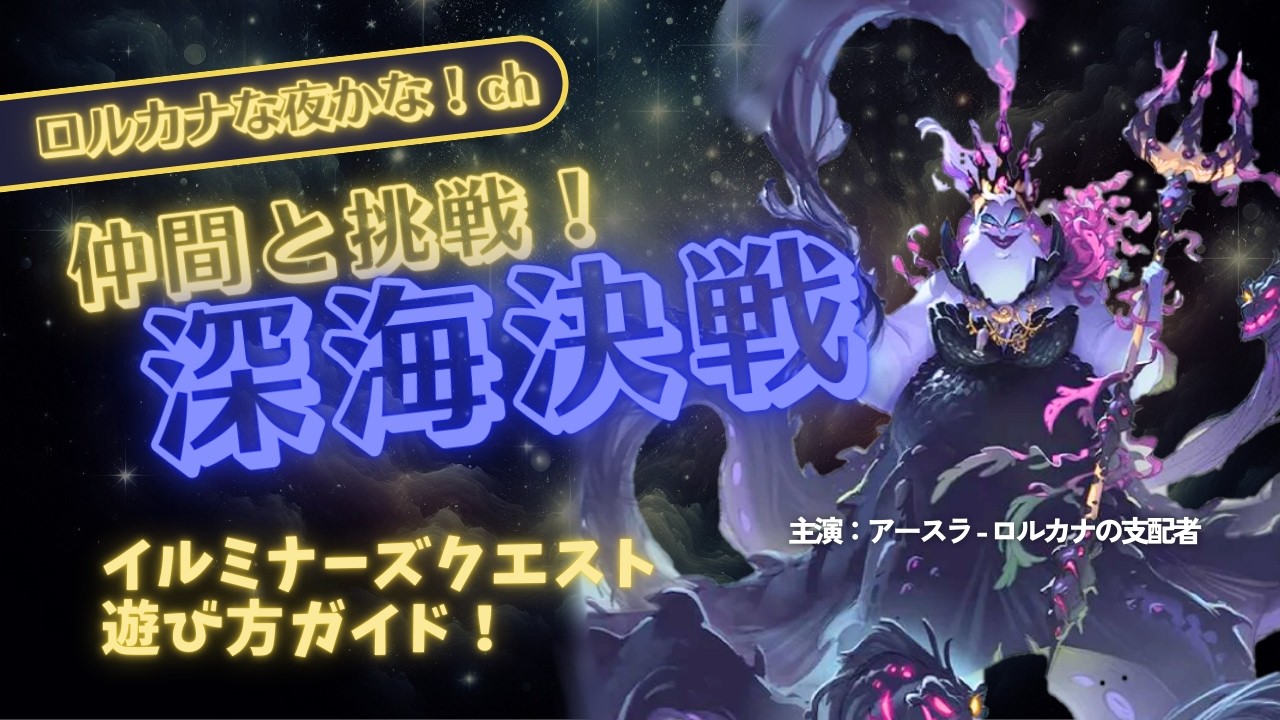 ディズニーロルカナ 海外版】ディズニー・ロルカナ協力型ボードゲーム