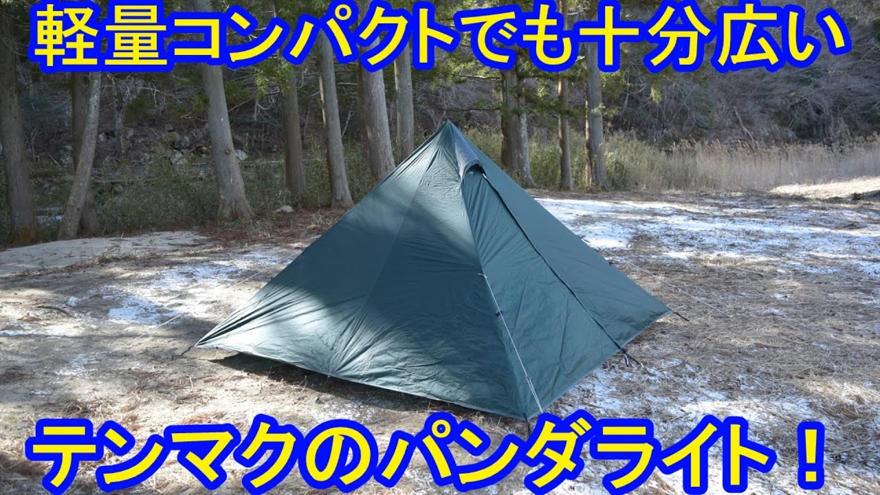 軽量コンパクトでも十分広いテンマクのパンダライト！ - YouTube
