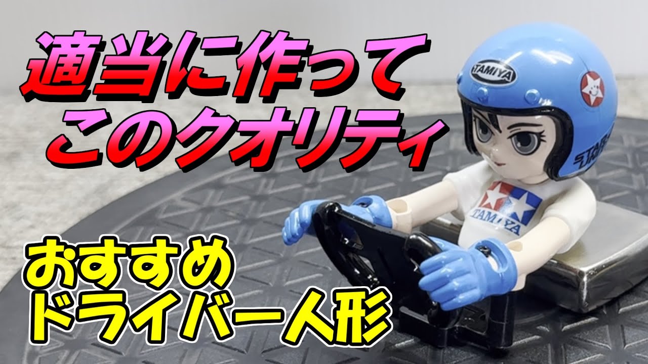 おすすめドライバー人形】簡単できれいな仕上がり タミヤ OP.1864