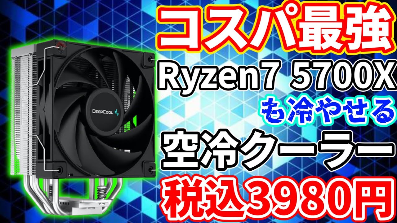 コスパ最強】3980円でAMD Ryzen 7 5700Xも冷やせる空冷クーラーを手に