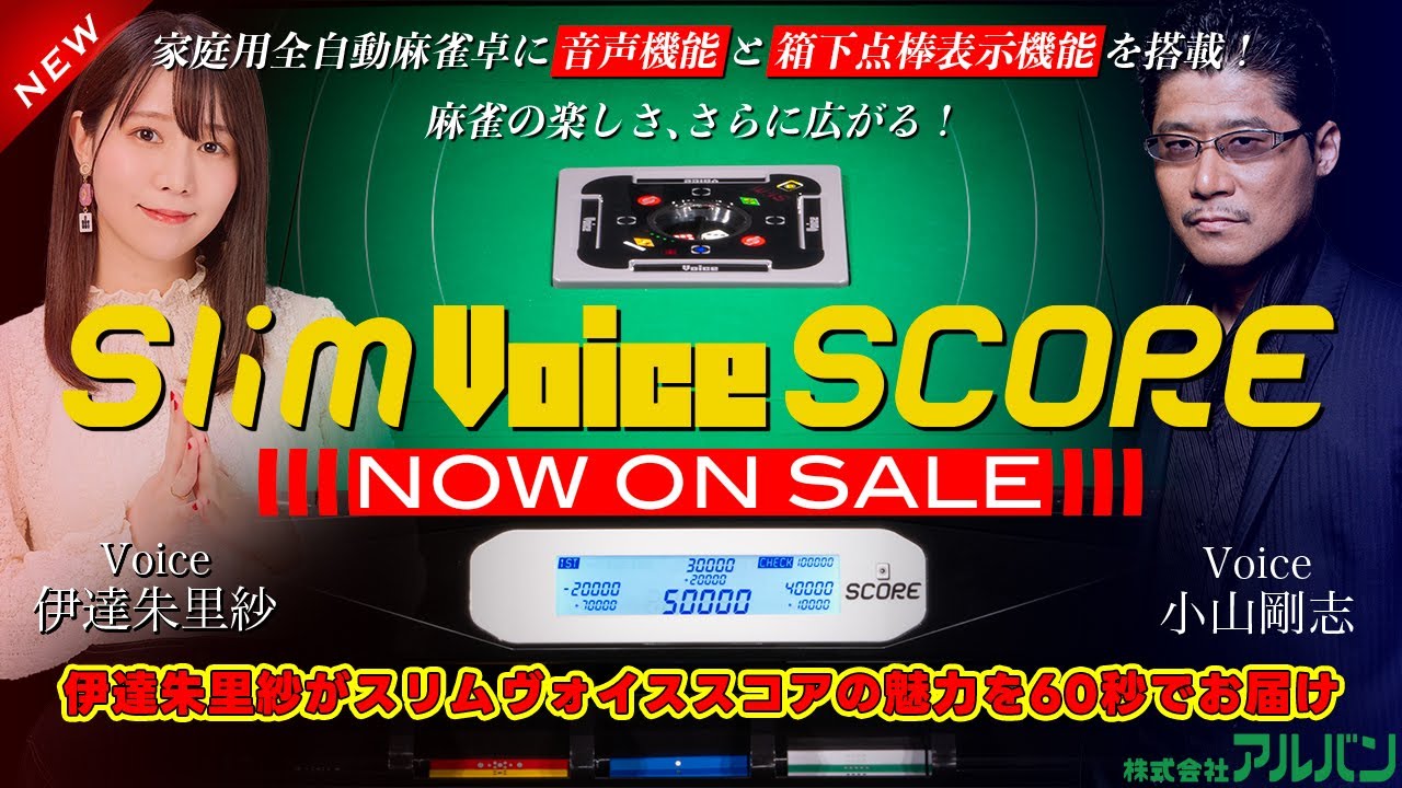 アルバン｜全自動麻雀卓「スリム / Slim」「アモス / AMOS」シリーズの