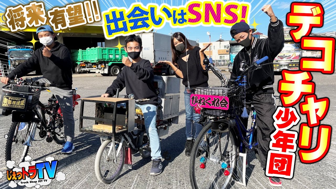 デコチャリトリオ】デコトラの未来はオレ達が創る！トラック愛が深