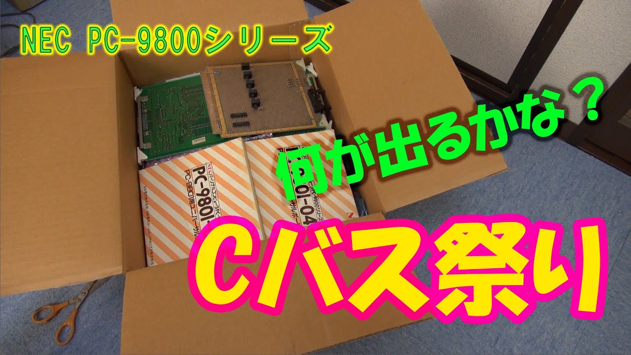 PC-98】Cバス用ボートが大量に詰まったダンボールを開けてみた - YouTube