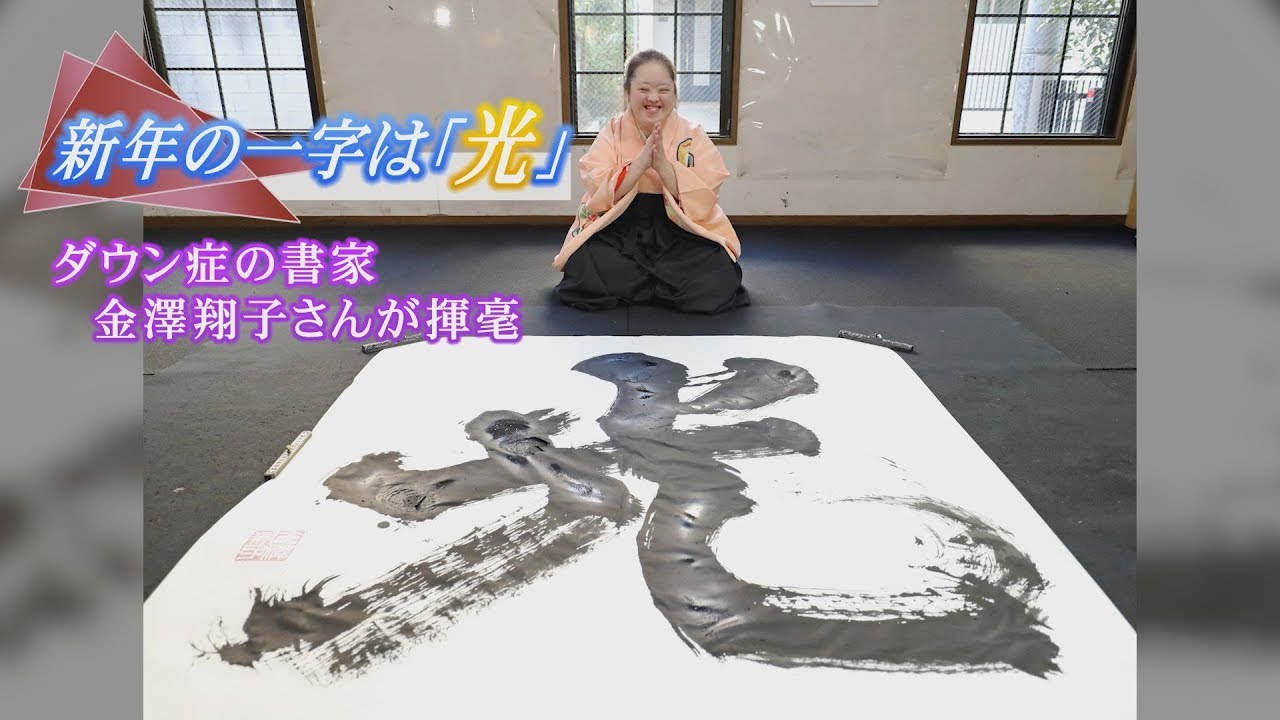 新年の一字は「光」 ダウン症の書家、金澤翔子さんが揮毫 - YouTube