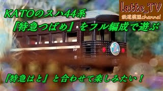 KATOのスハ44系『特急つばめ』をフル編成で遊ぶ！『特急はと』発売前に