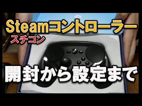 Steamコントローラーのレビューと設定方法＜Steam controller日本語
