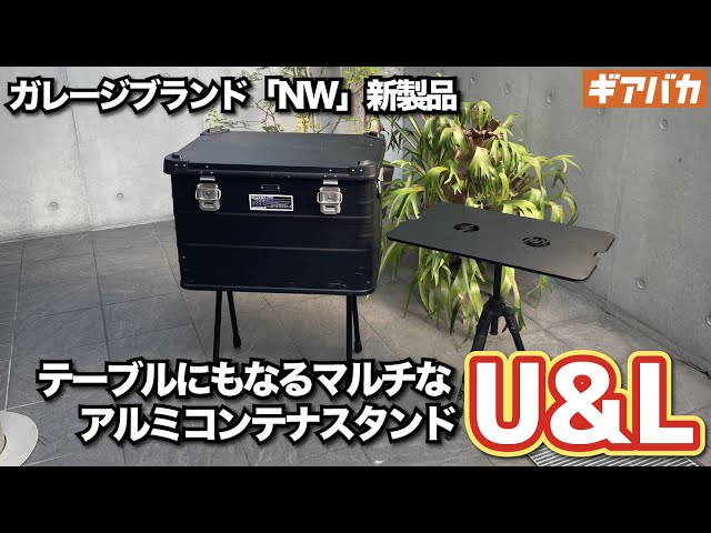 ガレージブランド」アルミコンテナのスタンドNowell「U&L」をレビュー