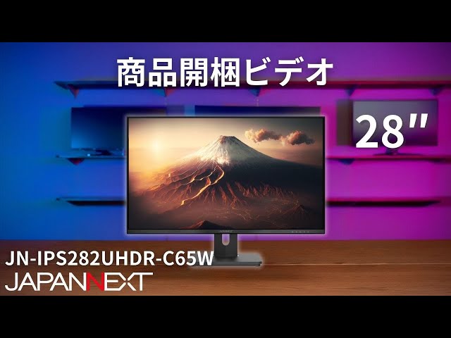 商品開梱ビデオ : JAPANNEXT デスクワーク液晶モニター「JN-IPS282UHDR