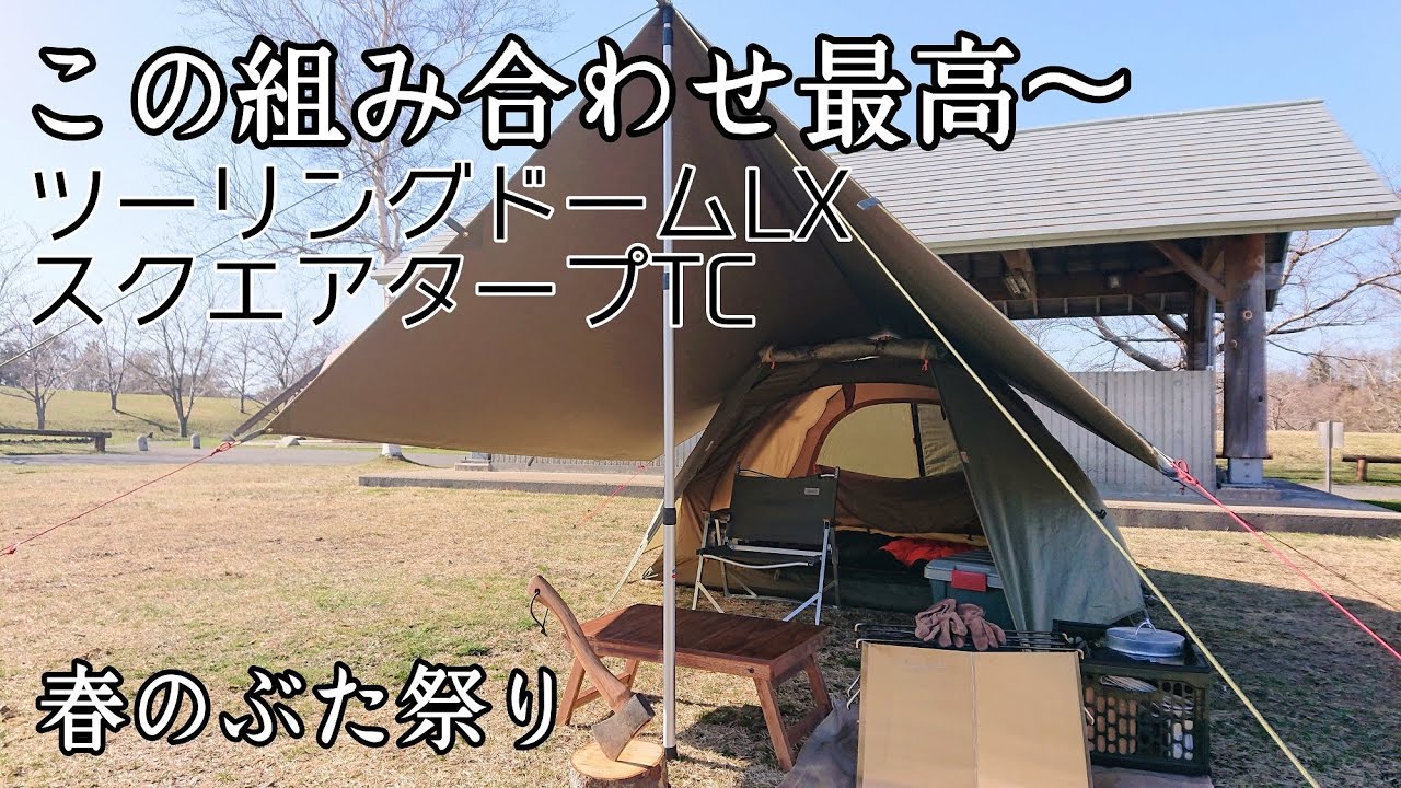 Solo Camping] The combination of the Touring Dome LX and Square