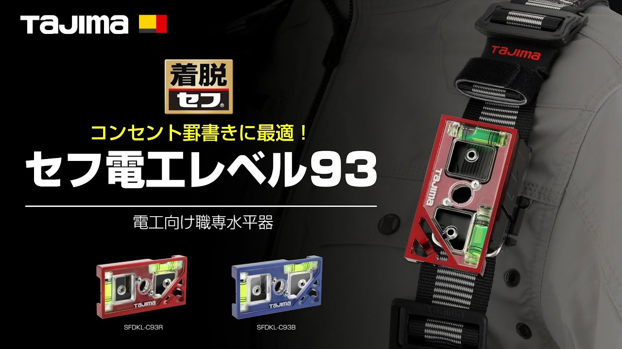 セフ水平器｜水平器｜TAJIMA（タジマ）