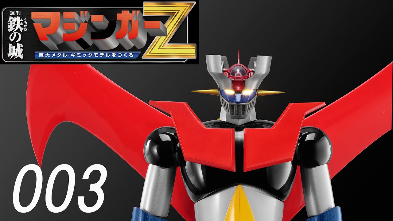 鉄の城 マジンガーZ 巨大メタル・ギミックモデルをつくる 003号