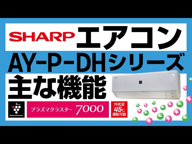 シャープ AY-P-DHシリーズ ルームエアコン AY-P22DH-W | エアコン設置