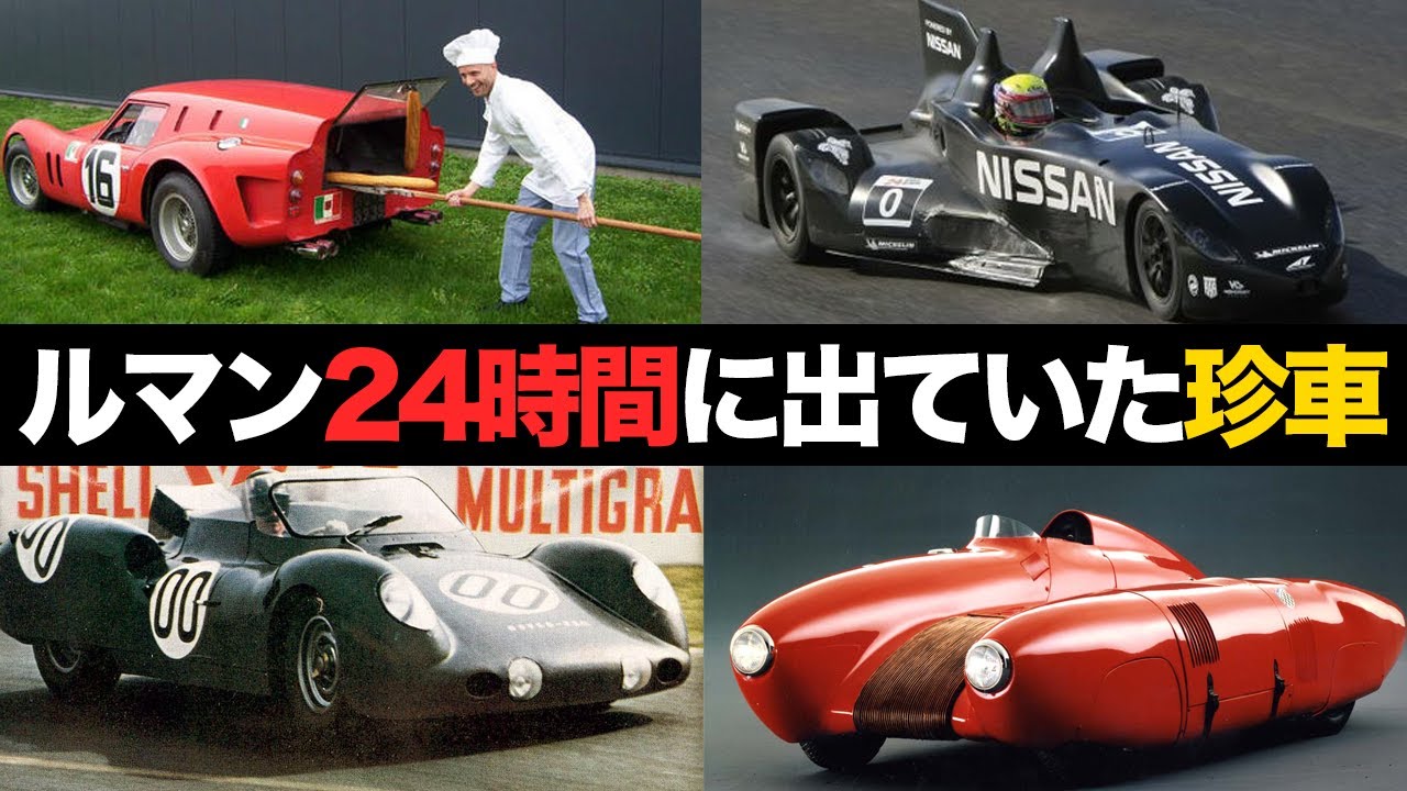 なぜそうなった？】ルマン24時間レースに出ていた珍車がヤバすぎる