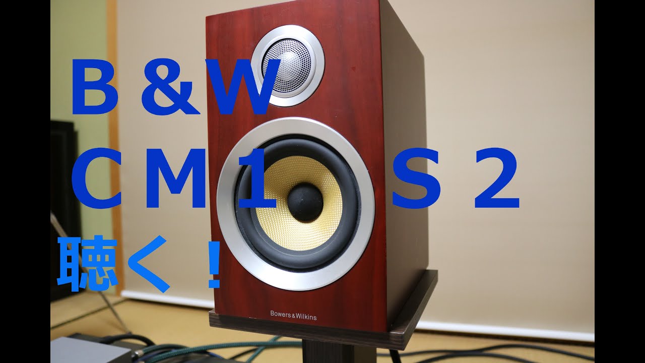 B&W CM1 S2 を聴く！ - YouTube