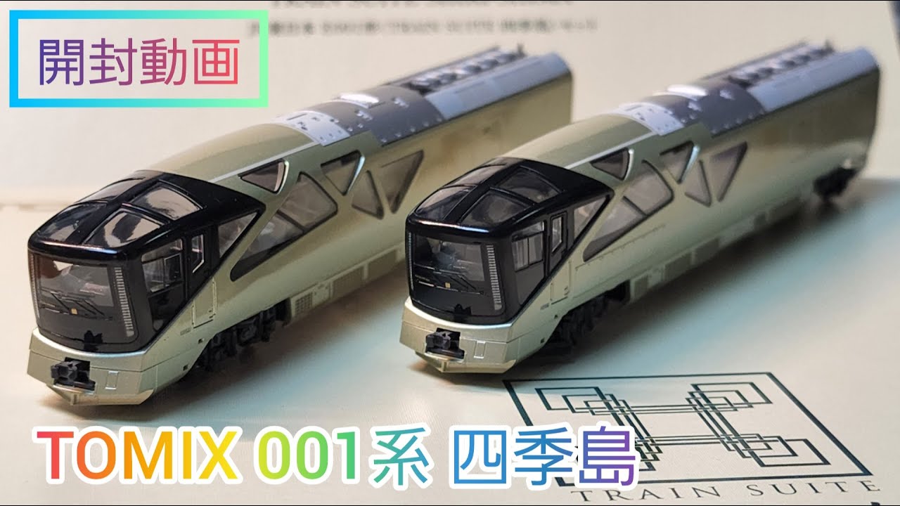 開封動画】TOMIX再生産 E001系TRAIN SUITE 四季島を開封！ 鉄道模型 n