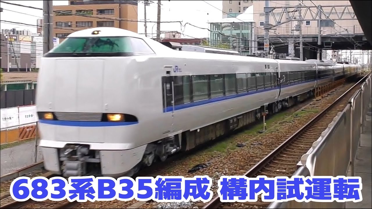 構内試運転を行う近キト683系4000番台B35編成 - YouTube