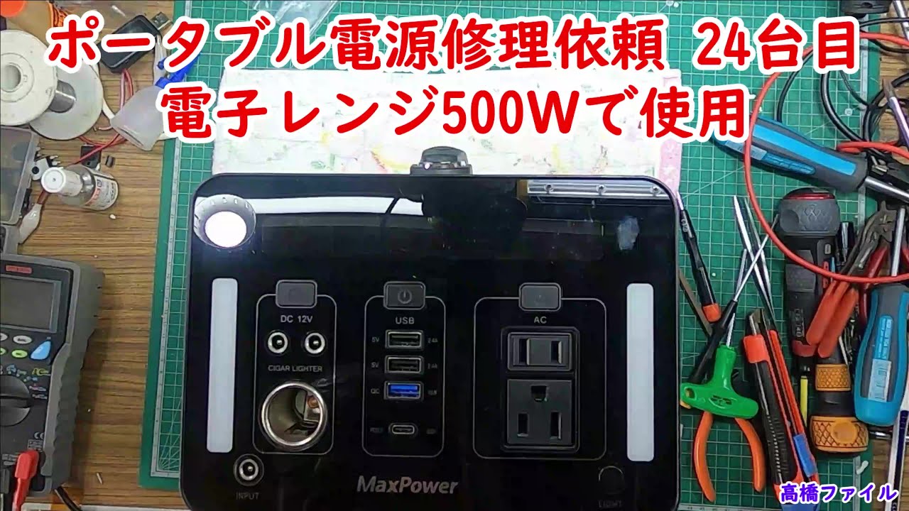 ポータブル電源修理依頼 24台目 電子レンジ500Wで使用】MAX PAWER