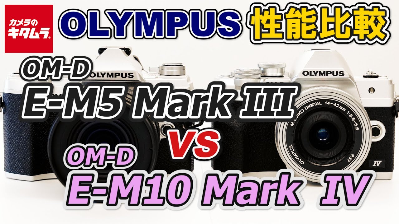 カメラ比較】オリンパス OM-D E-M5 Mark ⅢとOM-D E-M10 Mark Ⅳの違い