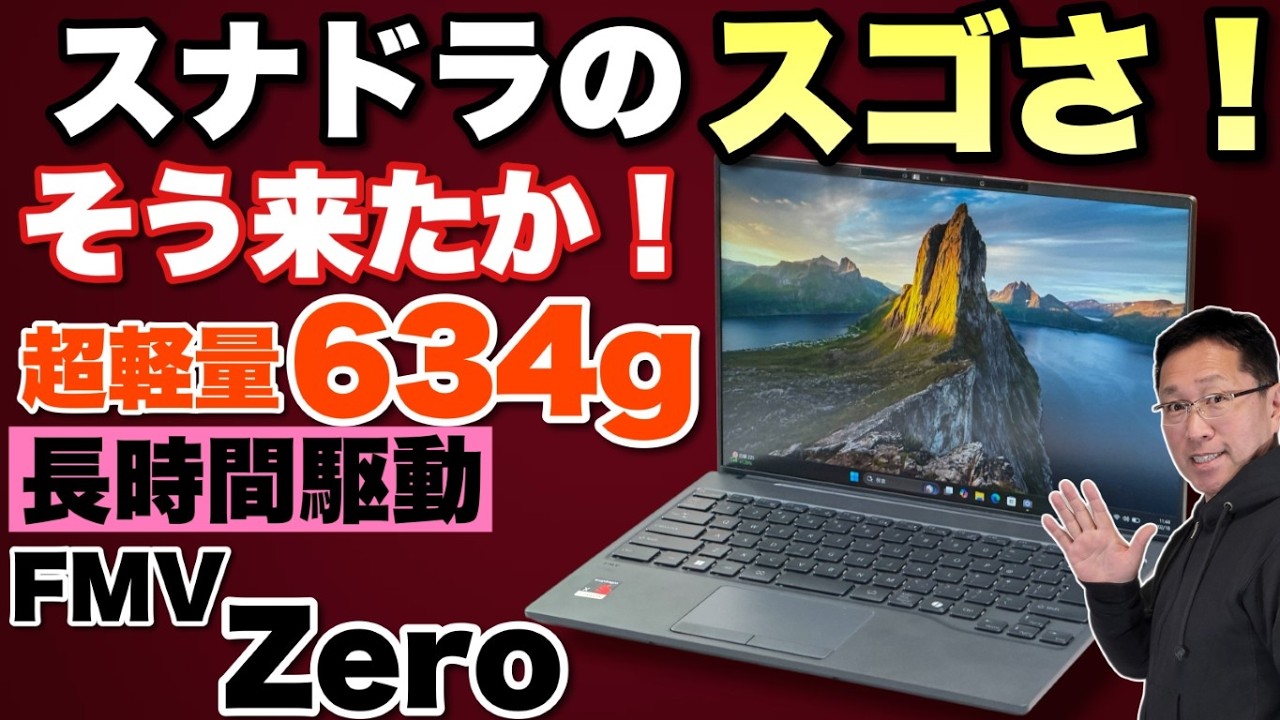 長時間駆動】Snapdragon搭載の超軽量ノートはいいかも！「FMV Zero」を