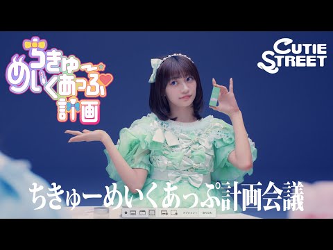 MV Teaser 板倉可奈】CUTIE STREET「ちきゅーめいくあっぷ計画」 - YouTube